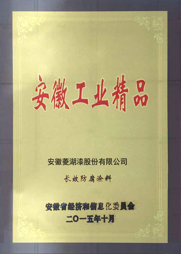 安徽省工業精品-長效防腐蝌蚪在线视频